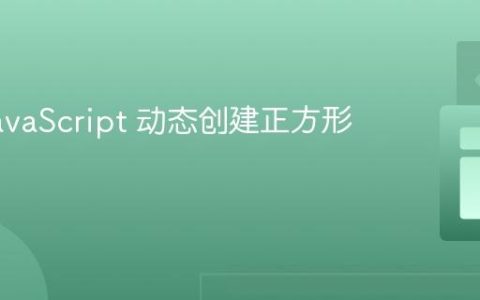 使用 JavaScript 动态创建正方形网格