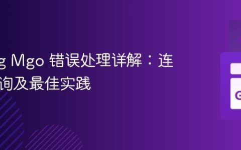 Golang Mgo 错误处理详解：连接、查询及最佳实践