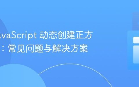 使用 JavaScript 动态创建正方形网格：常见问题与解决方案