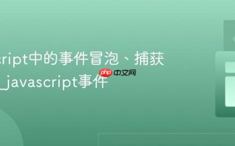 JavaScript中的事件冒泡、捕获与委托_javascript事件