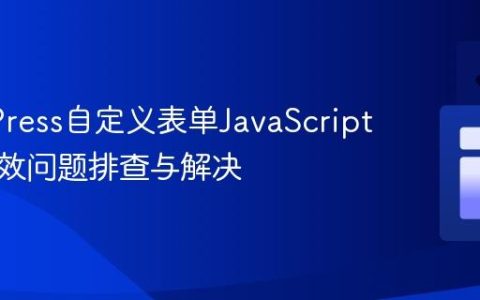 WordPress自定义表单JavaScript验证失效问题排查与解决