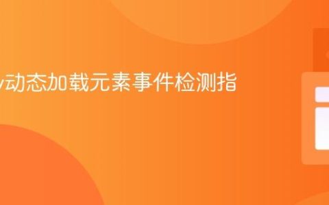 jQuery动态加载元素事件检测指南