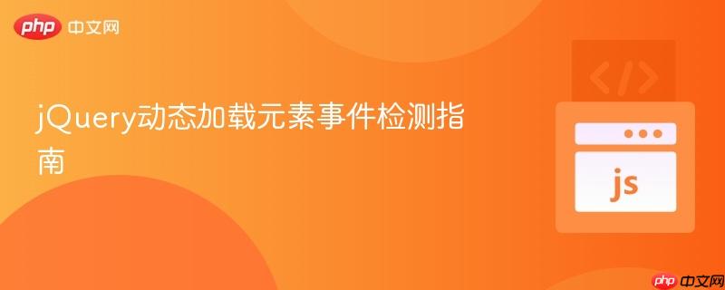 jQuery动态加载元素事件检测指南