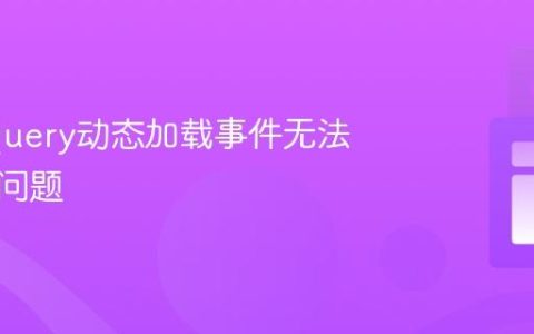 解决jQuery动态加载事件无法检测的问题