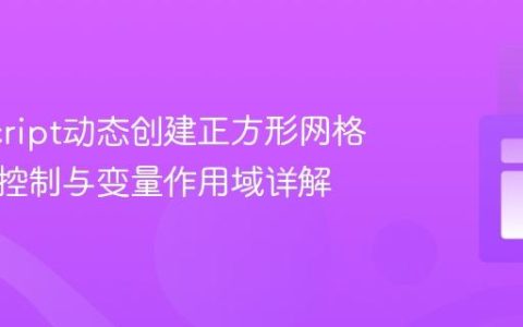 JavaScript动态创建正方形网格：颜色控制与变量作用域详解