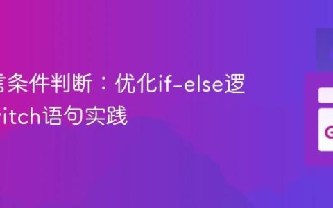 Go语言条件判断：优化if-else逻辑与switch语句实践