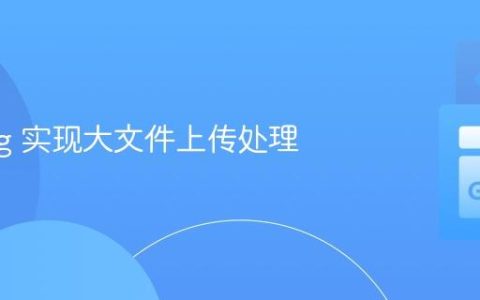 Golang 实现大文件上传处理