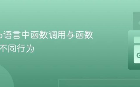 理解Go语言中函数调用与函数指针的不同行为
