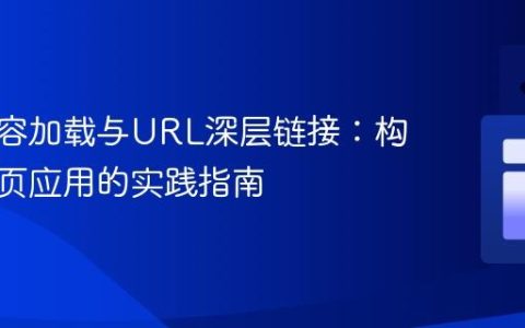 动态内容加载与URL深层链接：构建伪单页应用的实践指南