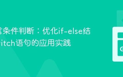 Go语言条件判断：优化if-else结构与switch语句的应用实践