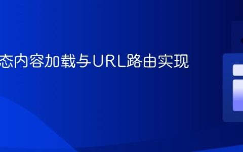 前端动态内容加载与URL路由实现指南