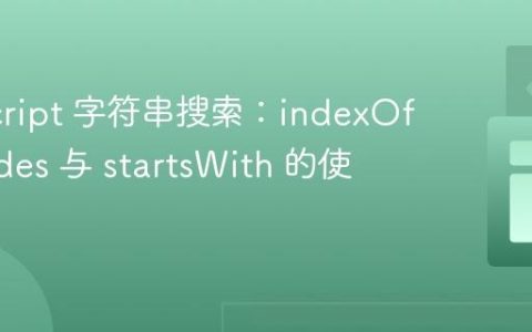 JavaScript 字符串搜索：indexOf, includes 与 startsWith 的使用