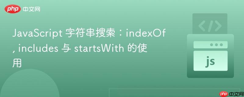 javascript 字符串搜索:indexof, includes 与 startswith 的使用