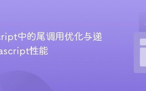 JavaScript中的尾调用优化与递归_javascript性能