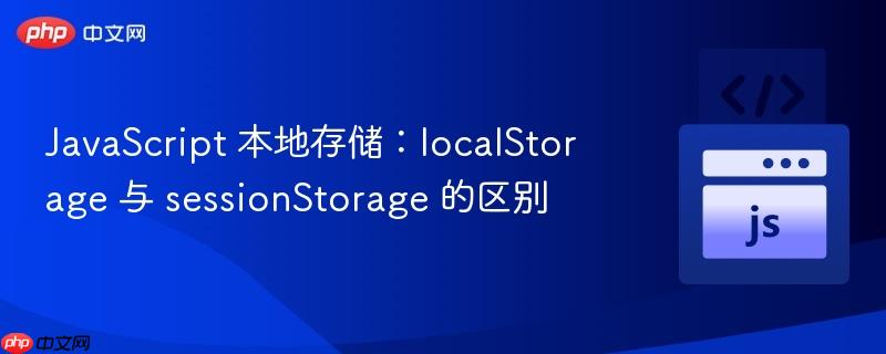 javascript 本地存储:localstorage 与 sessionstorage 的区别