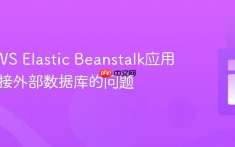解决AWS Elastic Beanstalk应用无法连接外部数据库的问题