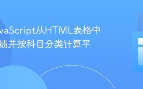 使用JavaScript从HTML表格中获取成绩并按科目分类计算平均值