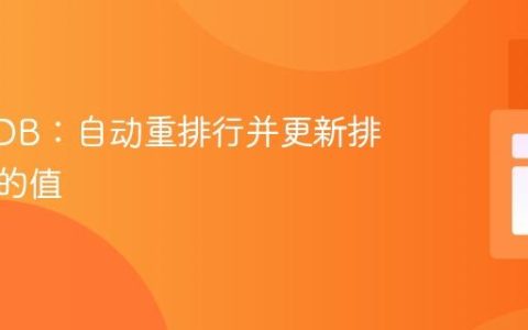 MariaDB：自动重排行并更新排序字段的值