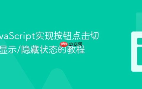 使用JavaScript实现按钮点击切换元素显示/隐藏状态的教程