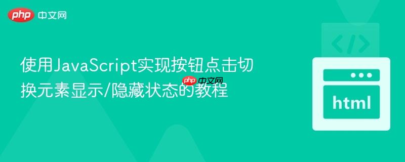使用JavaScript实现按钮点击切换元素显示/隐藏状态的教程