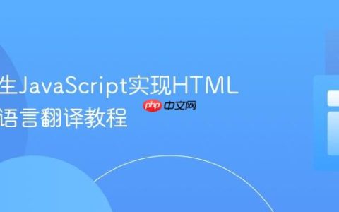 使用原生JavaScript实现HTML页面多语言翻译教程