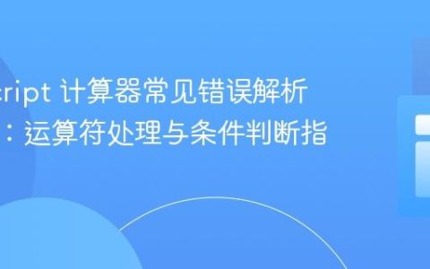 JavaScript 计算器常见错误解析与修复：运算符处理与条件判断指南