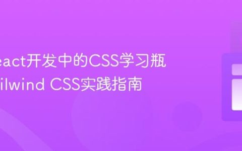 解决React开发中的CSS学习瓶颈：Tailwind CSS实践指南