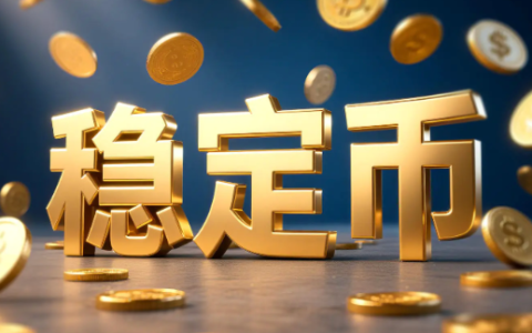 稳定币：数字货币市场的稳定器，运作模式详解