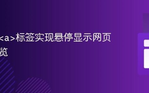 如何为标签实现悬停显示网页内容预览