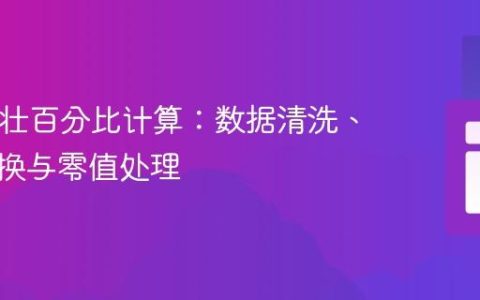PHP健壮百分比计算：数据清洗、类型转换与零值处理