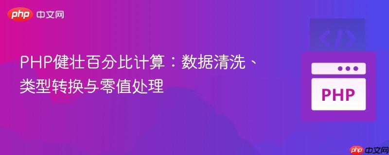 PHP健壮百分比计算:数据清洗、类型转换与零值处理