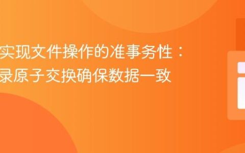 PHP中实现文件操作的准事务性：通过目录原子交换确保数据一致性