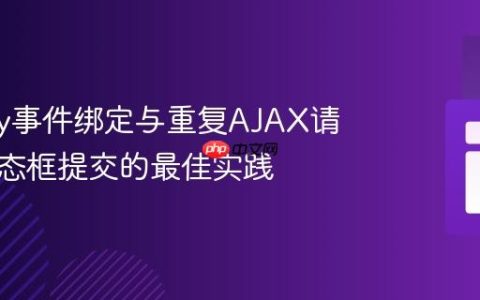 JQuery事件绑定与重复AJAX请求：模态框提交的最佳实践