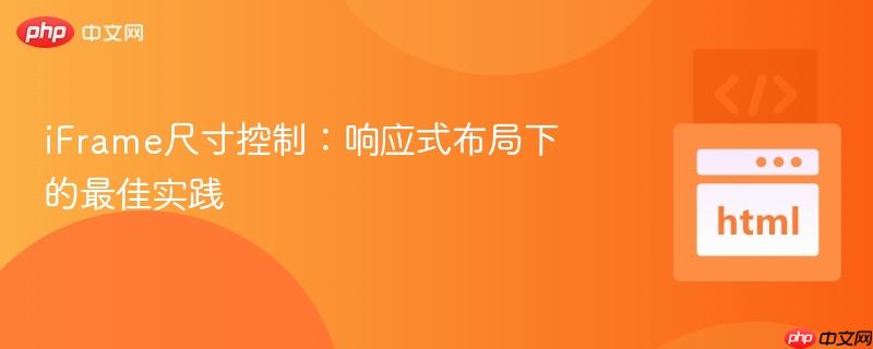 iFrame尺寸控制:响应式布局下的最佳实践