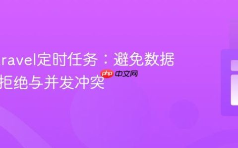 优化Laravel定时任务：避免数据库连接拒绝与并发冲突