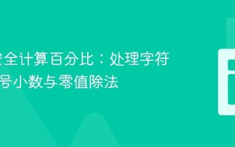 PHP 安全计算百分比：处理字符串、逗号小数与零值除法