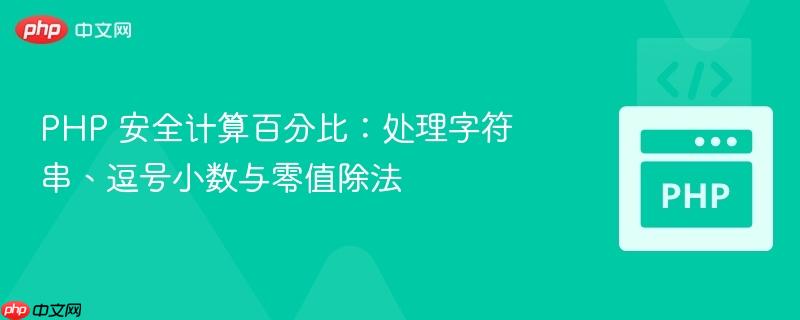 PHP 安全计算百分比:处理字符串、逗号小数与零值除法