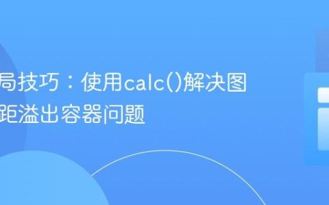CSS布局技巧：使用calc()解决图片外边距溢出容器问题