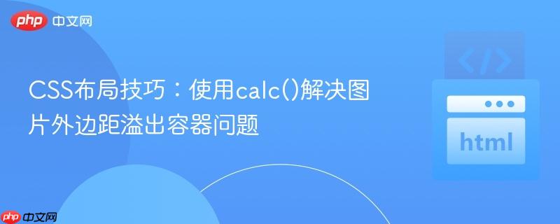 CSS布局技巧:使用calc()解决图片外边距溢出容器问题