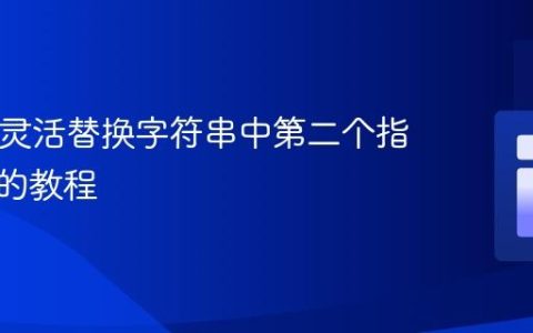 PHP：灵活替换字符串中第二个指定字符的教程