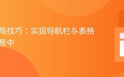 CSS布局技巧：实现导航栏与表格的精确居中