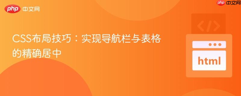 CSS布局技巧:实现导航栏与表格的精确居中