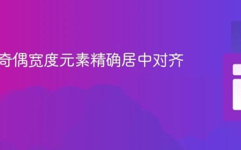 CSS中奇偶宽度元素精确居中对齐的技巧