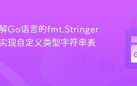深入理解Go语言的fmt.Stringer接口：实现自定义类型字符串表示