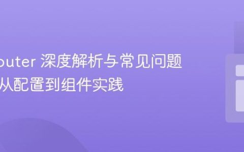 Vue Router 深度解析与常见问题解决：从配置到组件实践