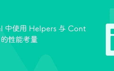 Laravel 中使用 Helpers 与 Controllers 的性能考量