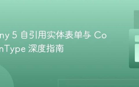 Symfony 5 自引用实体表单与 CollectionType 深度指南