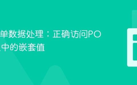 PHP表单数据处理：正确访问POST数组中的嵌套值