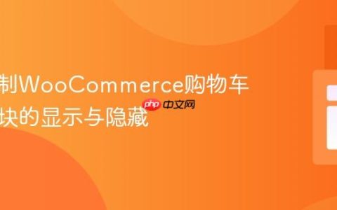 动态控制WooCommerce购物车推荐区块的显示与隐藏