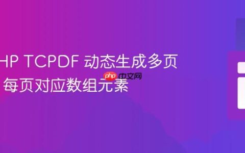使用 PHP TCPDF 动态生成多页 PDF，每页对应数组元素